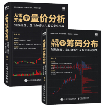 2册 从零开始学量价分析+从零开始学筹码分布 短线操盘盘口分析与A股买卖点实战 炒股入门书籍正版新书 pdf epub mobi 电子书 下载