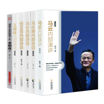 马云内部演讲【套装6册】王健林内部讲话+马化腾内部讲话+冯仑内部讲话+任正非内部讲话+董明珠书图书 pdf epub mobi 电子书 下载