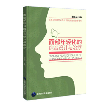 麵部年輕化的綜閤設計與治療 查旭山 童顔術駐顔嫩膚美容微整技術 醫美工作者書籍醫學整形美容設計谘詢師 pdf epub mobi 電子書 下載