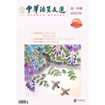 中华活页文选 高一年级 2018年第5期 pdf epub mobi 电子书 下载