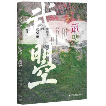 甲骨文丛书武瞾:中国唯一的女皇帝 pdf epub mobi 电子书 下载