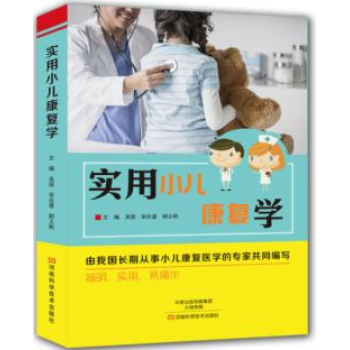 實用小兒康復學 小兒腦癱康復治療技術書籍 小兒腦癱的物理治療 作業治療 心理治療與行為矯治 小兒腦癱 pdf epub mobi 電子書 下載