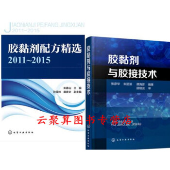 2册 胶黏剂与胶接技术+胶黏剂配方精2011~2015 环氧固化水基胶黏剂粘合剂制备方法原理配料书 pdf epub mobi 电子书 下载