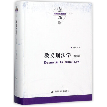 教義刑法學(第3版)(精)/陳興良刑法學 pdf epub mobi 電子書 下載