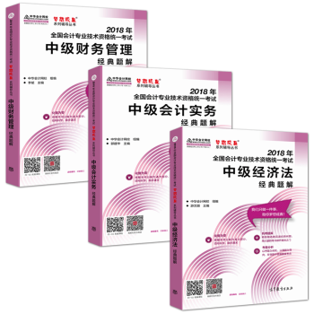 中華會計網校 夢想成真係列2018年中級會計職稱中級會計實務經濟法財務管理經典題解共3本2018會計 pdf epub mobi 電子書 下載