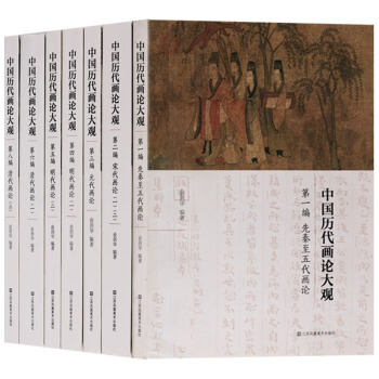 正版 中國曆代畫論大觀（共7冊）先秦至五代明代畫論宋代畫論元代畫論清代畫論中國繪畫理論 江蘇鳳凰美術 pdf epub mobi 電子書 下載