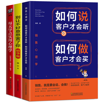 銷售心理學如何說客戶纔會聽如何做客戶纔會買彆讓不好意思害瞭你每天學點實用心理學銷售技巧溝通技巧書籍
