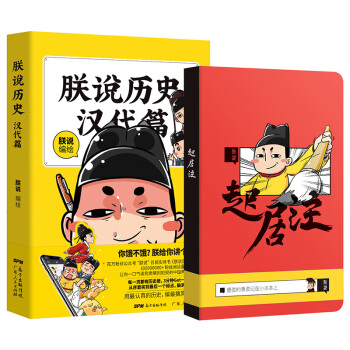 正版現貨 朕說曆史·漢代篇（隨書附贈“起居注”筆記本）幽默漫畫書 曆史漫畫書籍 R pdf epub mobi 電子書 下載