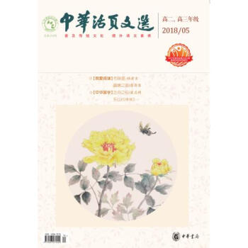 中華活頁文選 高二高三年級2018年 第5期 pdf epub mobi 電子書 下載