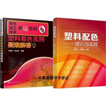 塑料着色实例疑难解答+塑料配色——理论与实践 正版书籍 塑料配色技术书籍 塑料配色方法教程 塑料着 pdf epub mobi 电子书 下载