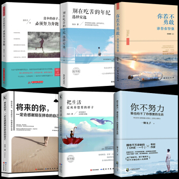 正版6冊 將來的你一定會感謝現在拼命的自己你不努力誰也給不瞭你想要的生活彆在吃苦的年紀選擇安逸青春文 pdf epub mobi 電子書 下載