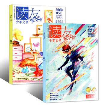 讀友雜誌少年文學2018年5月上下共2本打包 炫動版/清雅版 小學生課外閱讀 7-14歲期刊學友園 pdf epub mobi 電子書 下載