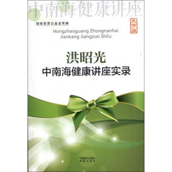 洪昭光中南海健康講座實錄 暢銷書籍 保養保健 正版 pdf epub mobi 電子書 下載