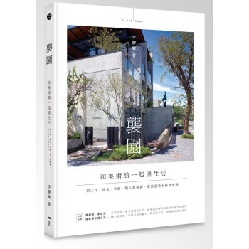 襲園．和美術館一起過生活：職人與藝術，都裝進清水模建築裡（精裝）清水模建築工法 李靜敏 pdf epub mobi 電子書 下載