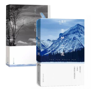 套装现货 无梦之境+大地之灯 共2册 七堇年作品 青春文学 情感小说 正版书籍 pdf epub mobi 电子书 下载
