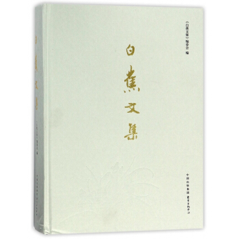 白蕉文集(精) pdf epub mobi 電子書 下載