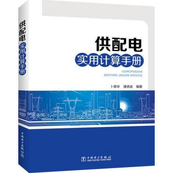 供配電實用計算手冊 電工常用文字符號 電工常用計算公式 電流電力網計算方法教程書籍 電力負荷 防雷接