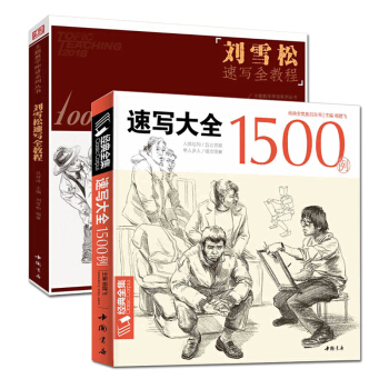 共2册速写大全1500例+刘雪松速写全教程1000例 书线性描人物超级临摹顶场景对画配照片 刘雪松 pdf epub mobi 电子书 下载