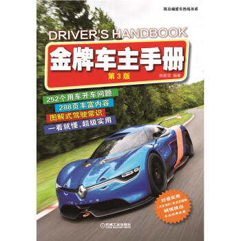 2016車主手冊(第3版)新手汽車駕駛指南 安全開車技巧 考駕照駕證駕駛證考試教程教材 駕駛員安全停
