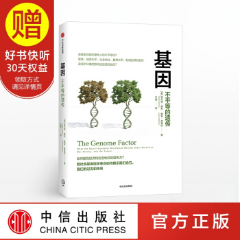 基因 不平等的遗传 道尔顿康利 中信出版社 pdf epub mobi 电子书 下载