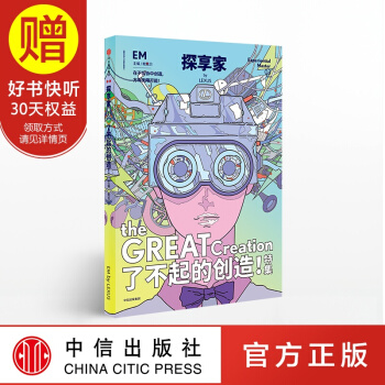 探享家·了不起的创造 中信出版社 pdf epub mobi 电子书 下载