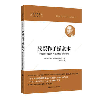 股票作手操盘术 杰西.利维摩尔