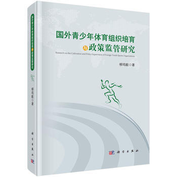 国外青少年体育组织培育与政策监管研究 柳鸣毅 科学出版社 pdf epub mobi 电子书 下载