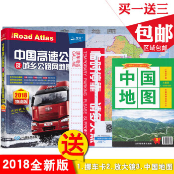 【货车地图册2018新版+买一赠三】中国地图高速公路及城乡公路网地图集 物流版 全国公路地图集 pdf epub mobi 电子书 下载