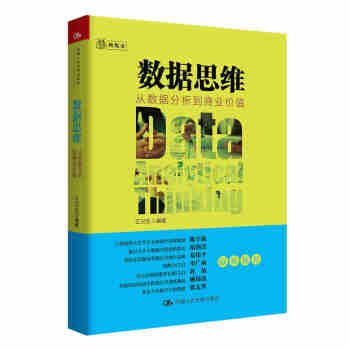 数据思维：从数据分析到商业价值 pdf epub mobi 电子书 下载