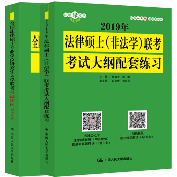 現貨包郵 非法學2019年法律碩士非法學考試大綱配套練習+法碩聯考考試指南第十八版 共2本 pdf epub mobi 電子書 下載
