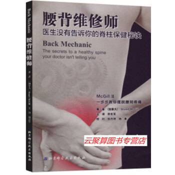 腰背维修师 医生没有告诉你的脊柱保健秘诀 McGill 麦吉尔 背部保健书籍 腰背脊柱脊椎按摩操 pdf epub mobi 电子书 下载