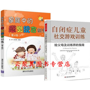 家庭中的感觉统合训练 第2版+自闭症儿童社交游戏训练 子家教儿童感统训练书籍 儿童心理学 自闭症孤独 pdf epub mobi 电子书 下载