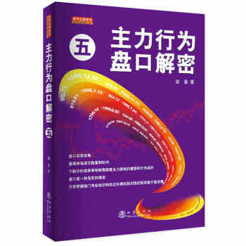 主力行为盘口解密5 [主力行为盘口股票 股票入门 技术分析 量价分析 K线 短线 涨停 波段 指数