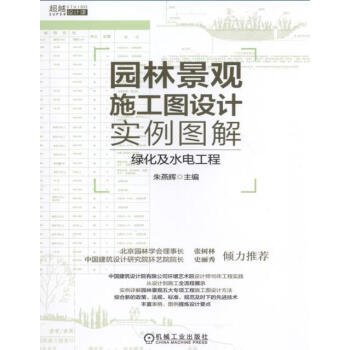 园林景观施工图设计实例图解 绿化及水电工程 建筑书籍 建筑设计书籍 建筑工程制图与识图教程 轻松看懂 pdf epub mobi 电子书 下载