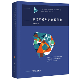 係統治療與谘詢教科書:基礎理論