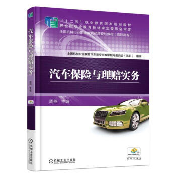 汽车保险与理赔实务 汽车碰撞分析与估损 定损理赔书籍 汽车险理赔员估损师二手车评估 事故现场查勘 pdf epub mobi 电子书 下载