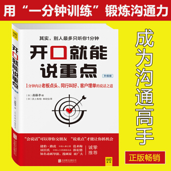 【正版包邮】开口就能说重点 [日]斋藤孝著 演讲与口才训练与沟通技巧提高情商的书 精准表达 pdf epub mobi 电子书 下载