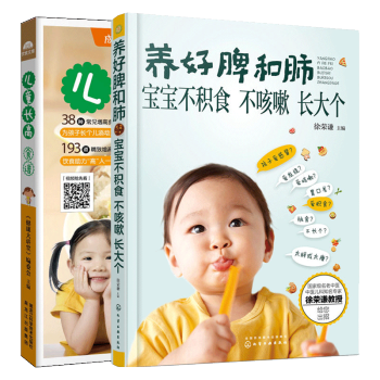 養好脾和肺寶寶不積食不咳嗽+兒童長高食譜 全2冊 嬰幼兒脾胃調理 幼兒食譜輔食添加 pdf epub mobi 電子書 下載