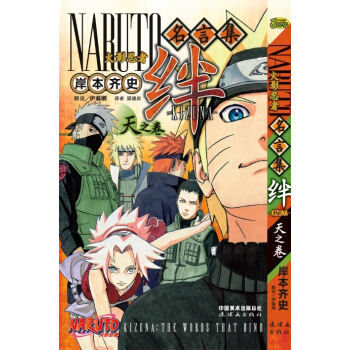 《火影忍者名言集 绊 天之卷》 pdf epub mobi 电子书 下载