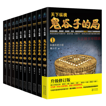天下纵横：鬼谷子的局（升级修订版 套装1-10全册 ）道家的祖师爷鬼谷子布局天下的辉煌传奇 pdf epub mobi 电子书 下载