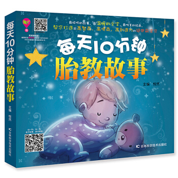 每天10分钟胎教故事 胎教故事书 胎宝宝 孕期 孕妇书籍 准妈妈胎前教育胎教书籍 怀孕十月怀胎大全