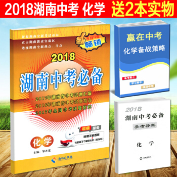 正版2018湖南中考化学试卷新课标中考试题汇编初中毕业学业考试试卷初中升高中初三化学中考总复习真题真 pdf epub mobi 电子书 下载