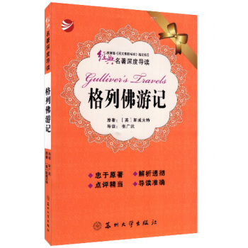 正版书籍 教育部书目 经典名著深度导读系列 格列佛游记 同步讲解解析与练习测试 pdf epub mobi 电子书 下载