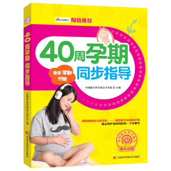 40周孕期同步指导 孕期女性的健康护理和胎儿养护怀孕书籍大全 孕期女性的健康护理和胎儿养护 科学实