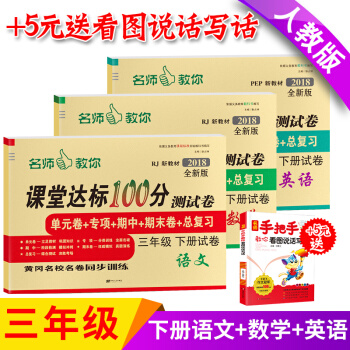 2018年春三年級下冊試捲人教版語文數學英語書試捲同步單期中期末練習冊小學語文數學課堂達標100分三 pdf epub mobi 電子書 下載