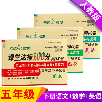 2018年春 小学五年级下册试卷课堂达标100分语文数学英语人教版5年级考试卷子 同步练习与测试卷 pdf epub mobi 电子书 下载