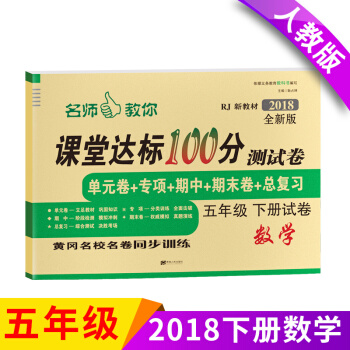 2018年春新版 五年级下册试卷人教版数学试卷同步训练单期中期末练习册 小学数学课堂达标100分五 pdf epub mobi 电子书 下载