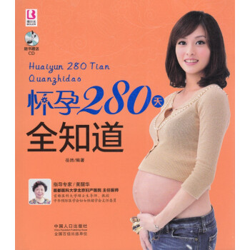 怀孕280天全知道 随书送CD 怀孕秘籍 胎教书籍 pdf epub mobi 电子书 下载