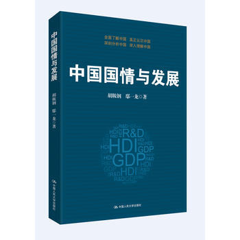 中国国情与发展 pdf epub mobi 电子书 下载