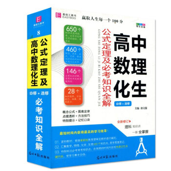 新款正版 易佰工具書 高中數理化生公式定理及考知識全解 修+修 理科知識點 高中數學物理化學生物公式 pdf epub mobi 電子書 下載